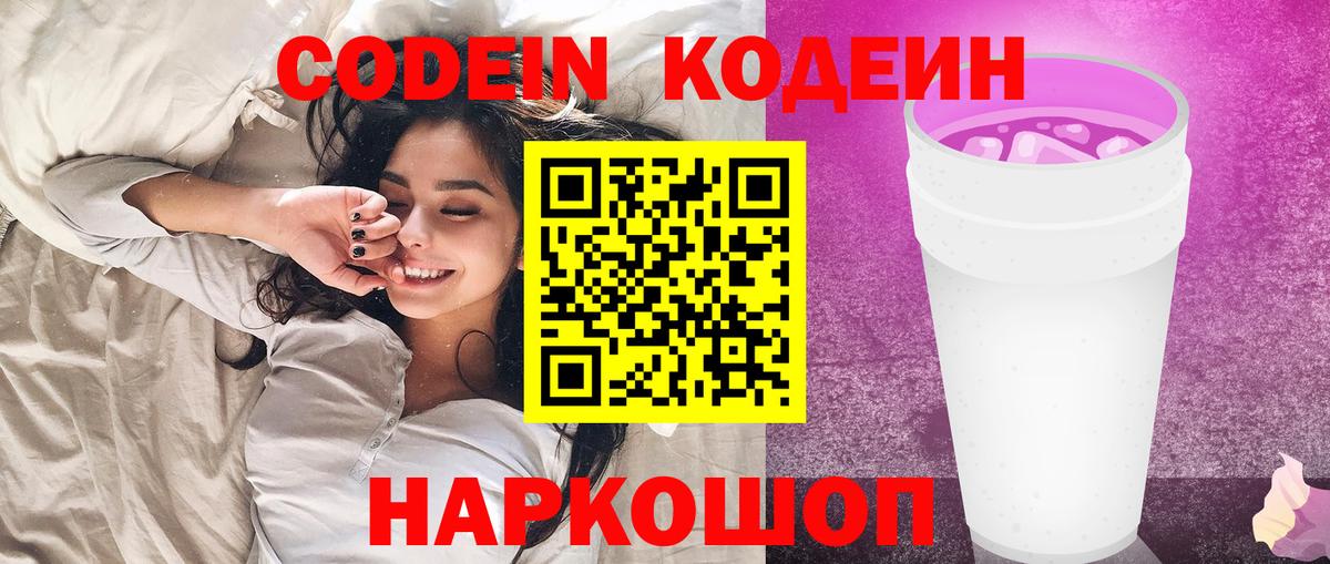 Codein Purple Drank Славянск-на-Кубани