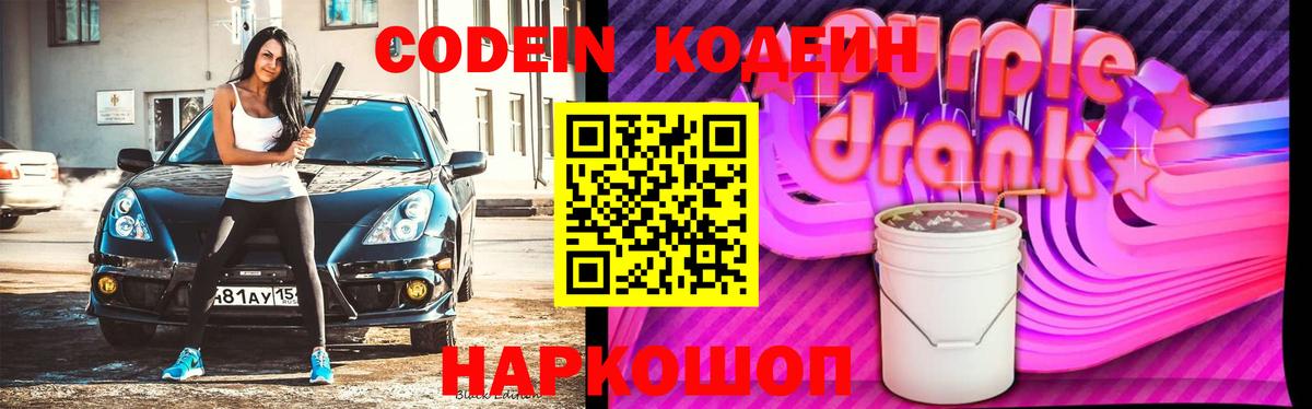 Кодеиновый сироп Lean напиток Lean (лин)  Вход с VPN  Славянск-на-Кубани 